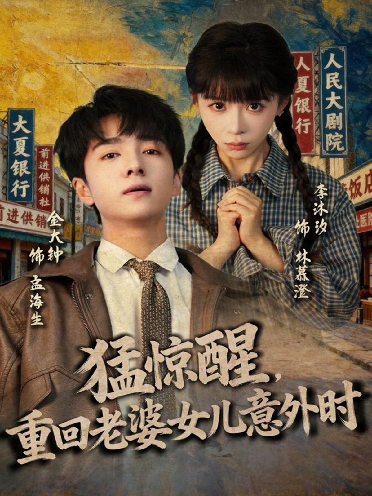 猛惊醒，重回老婆女儿意外时 全集完结(大结局)