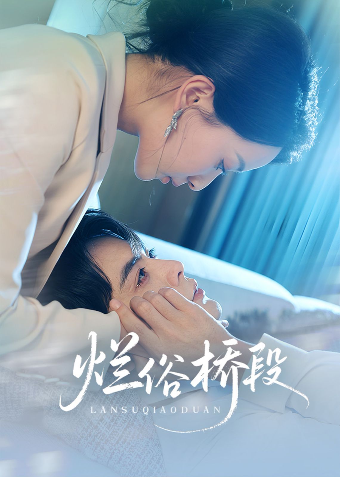 烂俗桥段 全集完结(大结局)