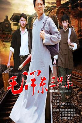 毛泽东三兄弟 第01集