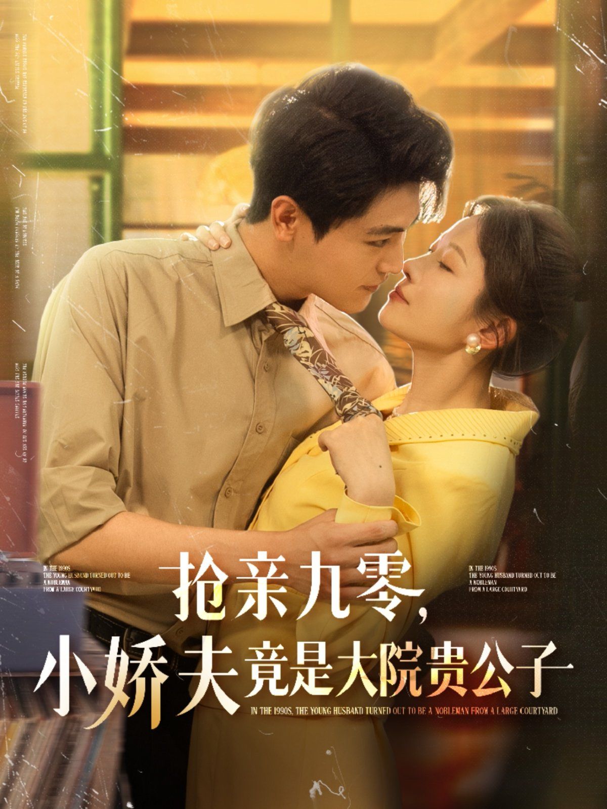 抢亲九零小娇夫竟是大院贵公子 第69集