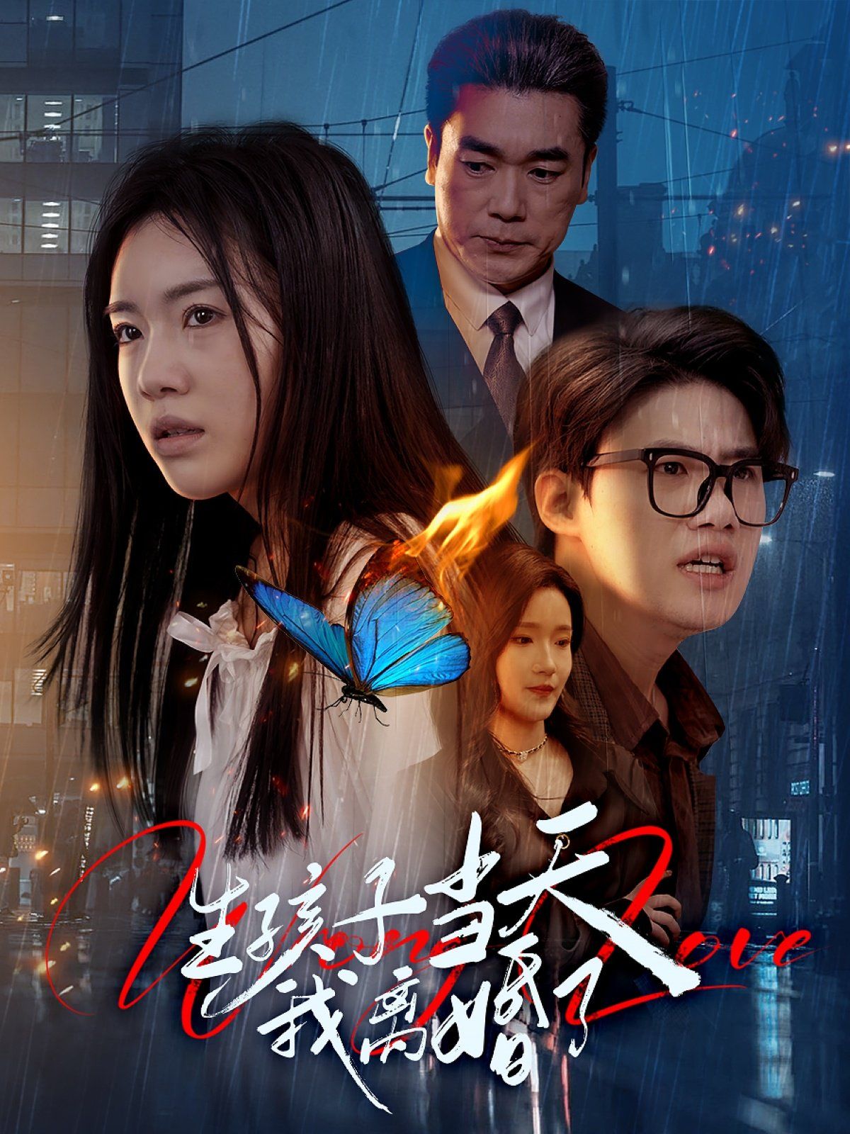 生孩子当天我离婚了 第1-30集