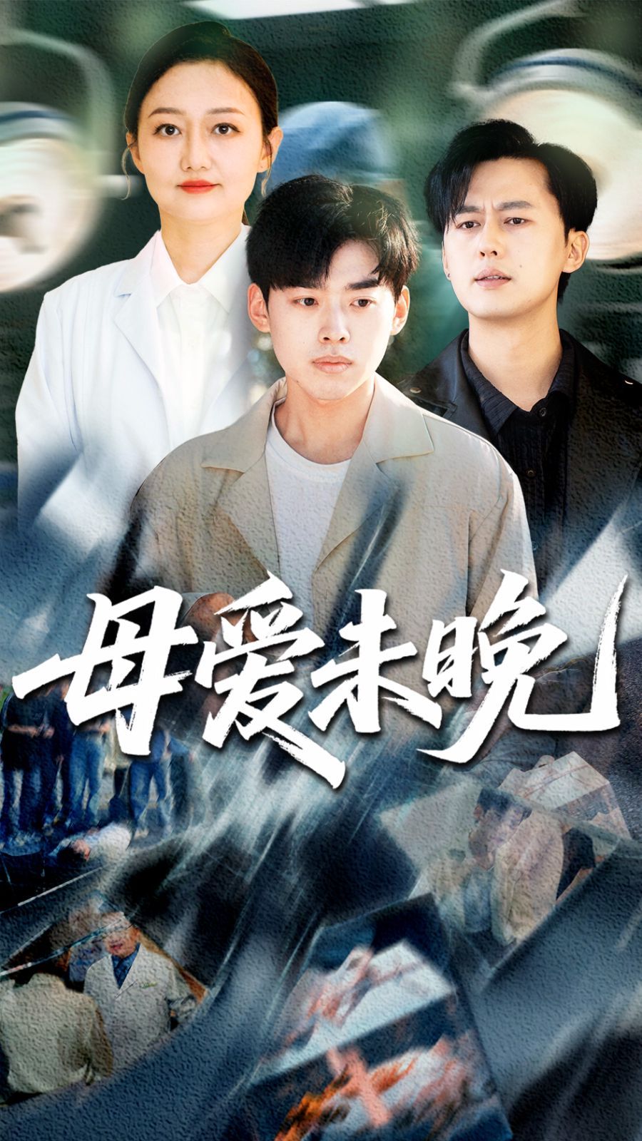 母爱未晚 全集完结(大结局)