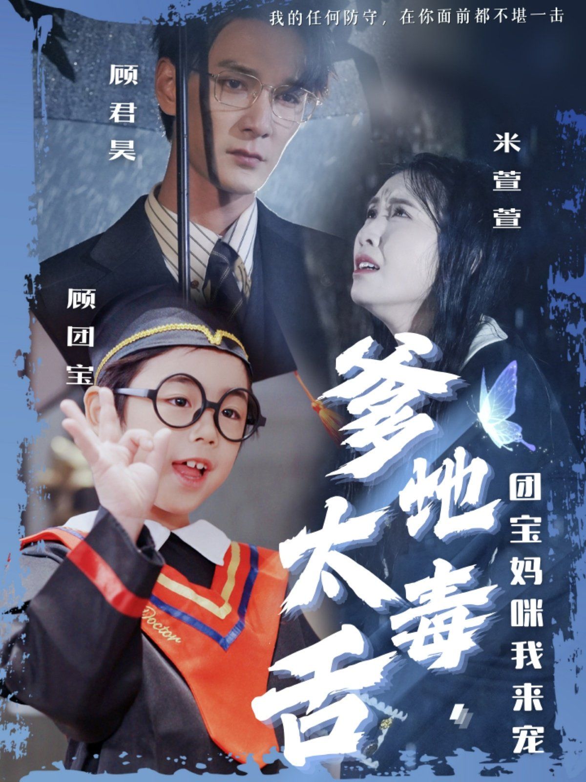 爹地太毒舌团宝妈咪我来宠 第1-20集