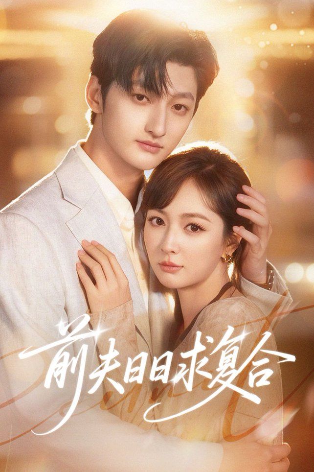 前夫日日求复合 全集完结(大结局)