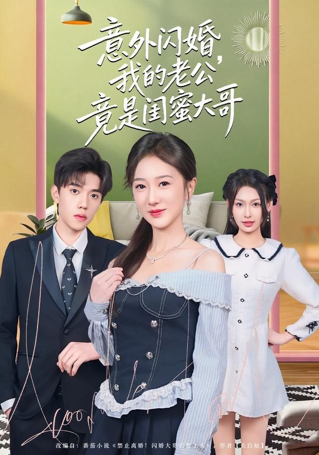 意外闪婚，我的老公竟是闺蜜大哥 全集完结(大结局)