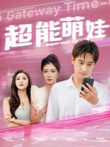 超能萌娃 第21-40集