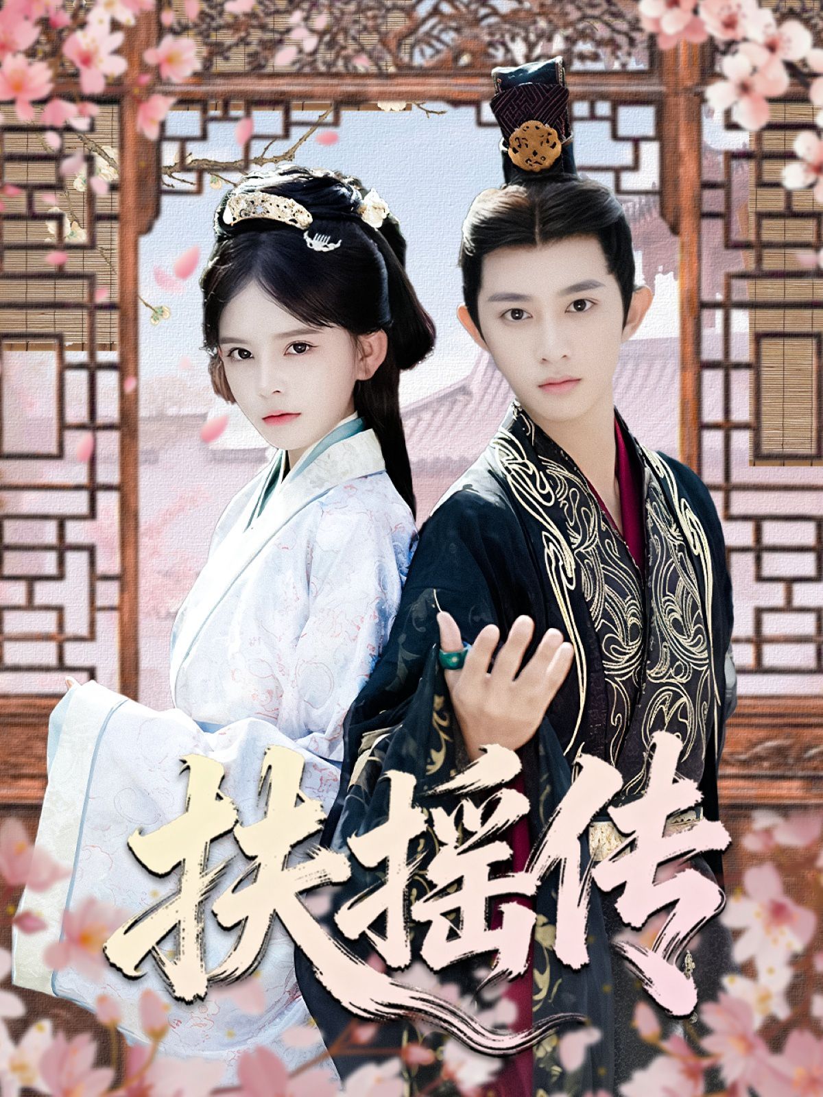 扶摇传 全集完结(大结局)