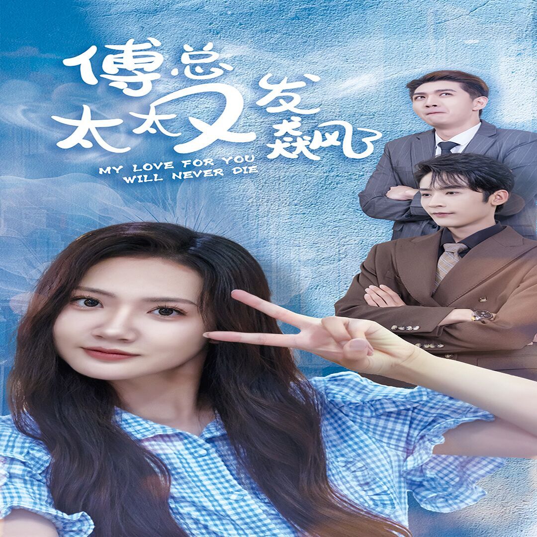 傅总太太又发飙了 第1-20集