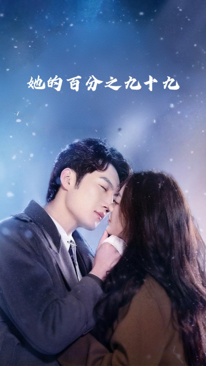 她的百分之九十九 全集完结(大结局)