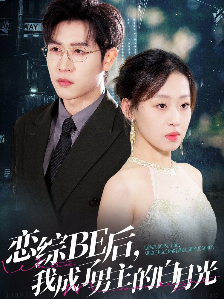 恋综BE后我成了男主的白月光 全集完结(大结局)