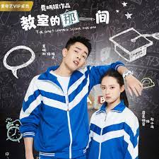 教室的那一间 第1集