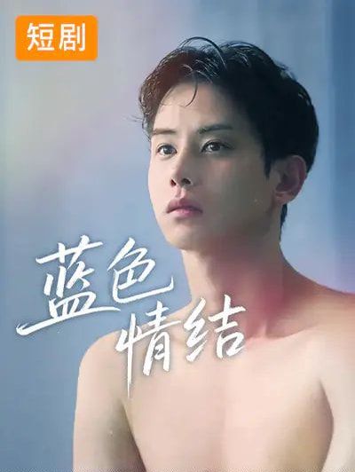 蓝色情结 全集完结(大结局)