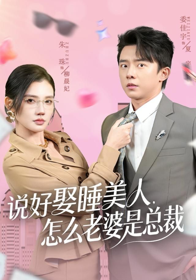 说好娶睡美人，怎么老婆是总裁 全集完结(大结局)