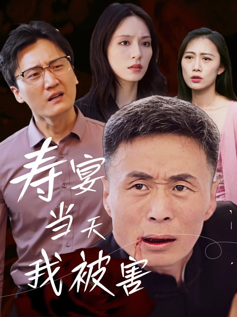 寿宴当天我被害 第01集