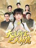 天道萌宝之天劫篇(全集)