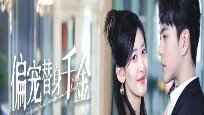 偏宠替身千金 第61-78集完结(大结局)