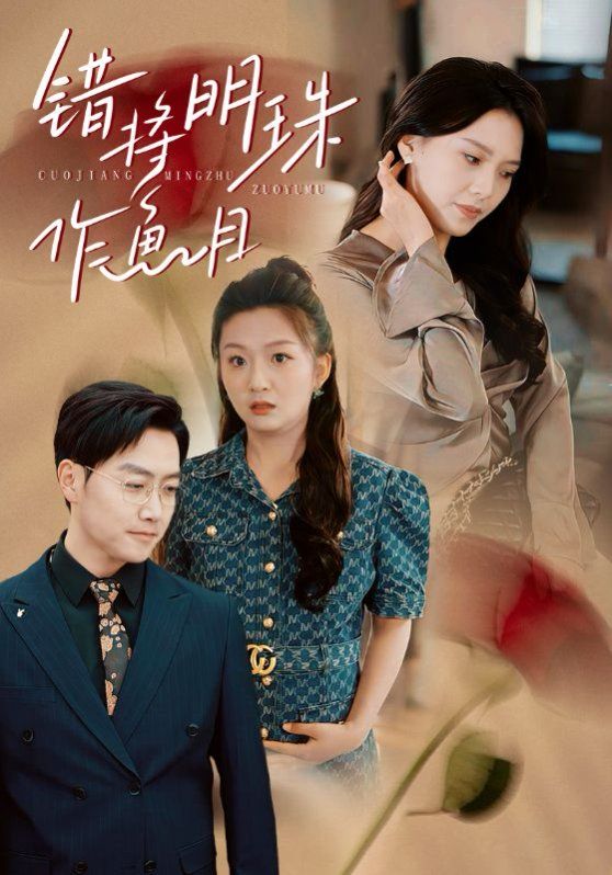 错将明珠作鱼目 第40集(大结局)