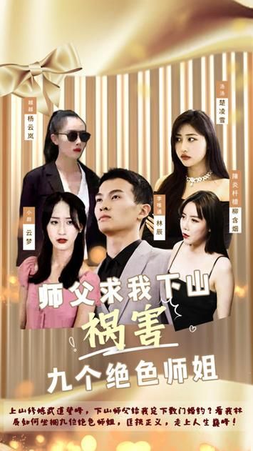 师父求我下山祸害九个绝色师姐 第1-20集