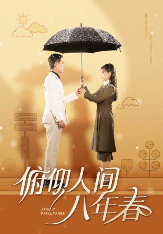 俯仰人间八年春 第40集