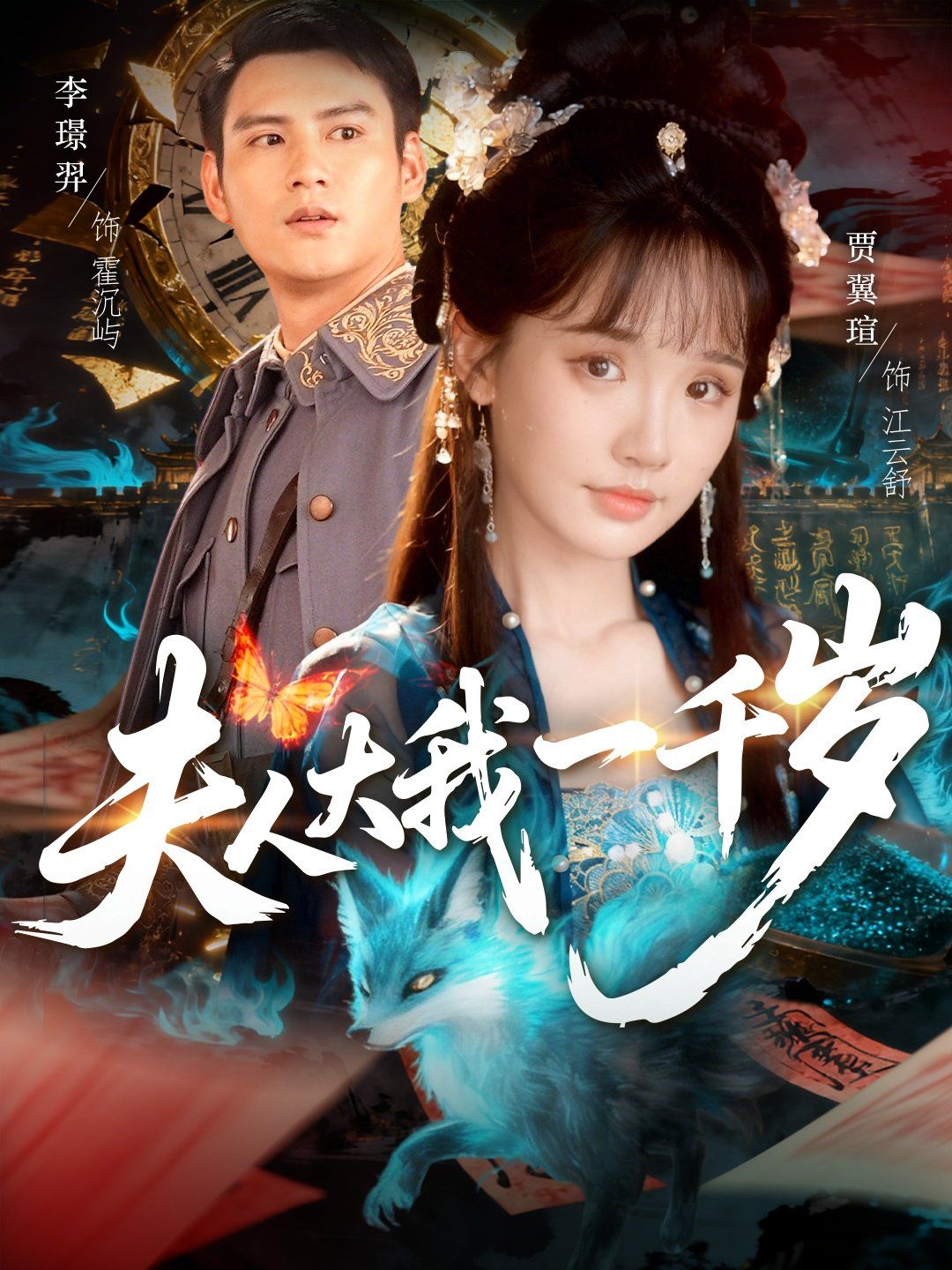 夫人大我一千岁 全集完结(大结局)