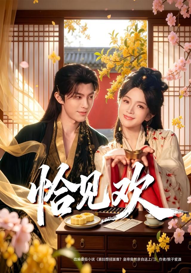 恰见欢 全集完结(大结局)