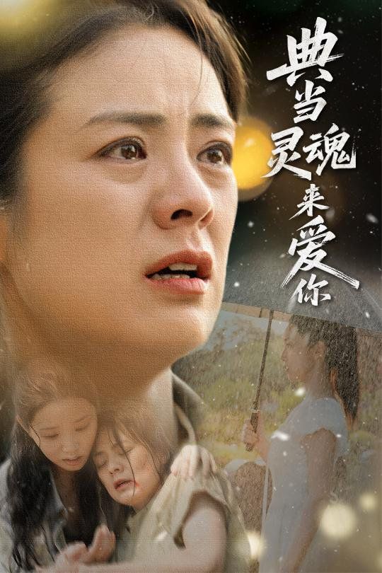 典当灵魂来爱你 第04集