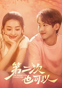 第二次也可以 第1集