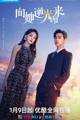 向她逆光而来 第01集