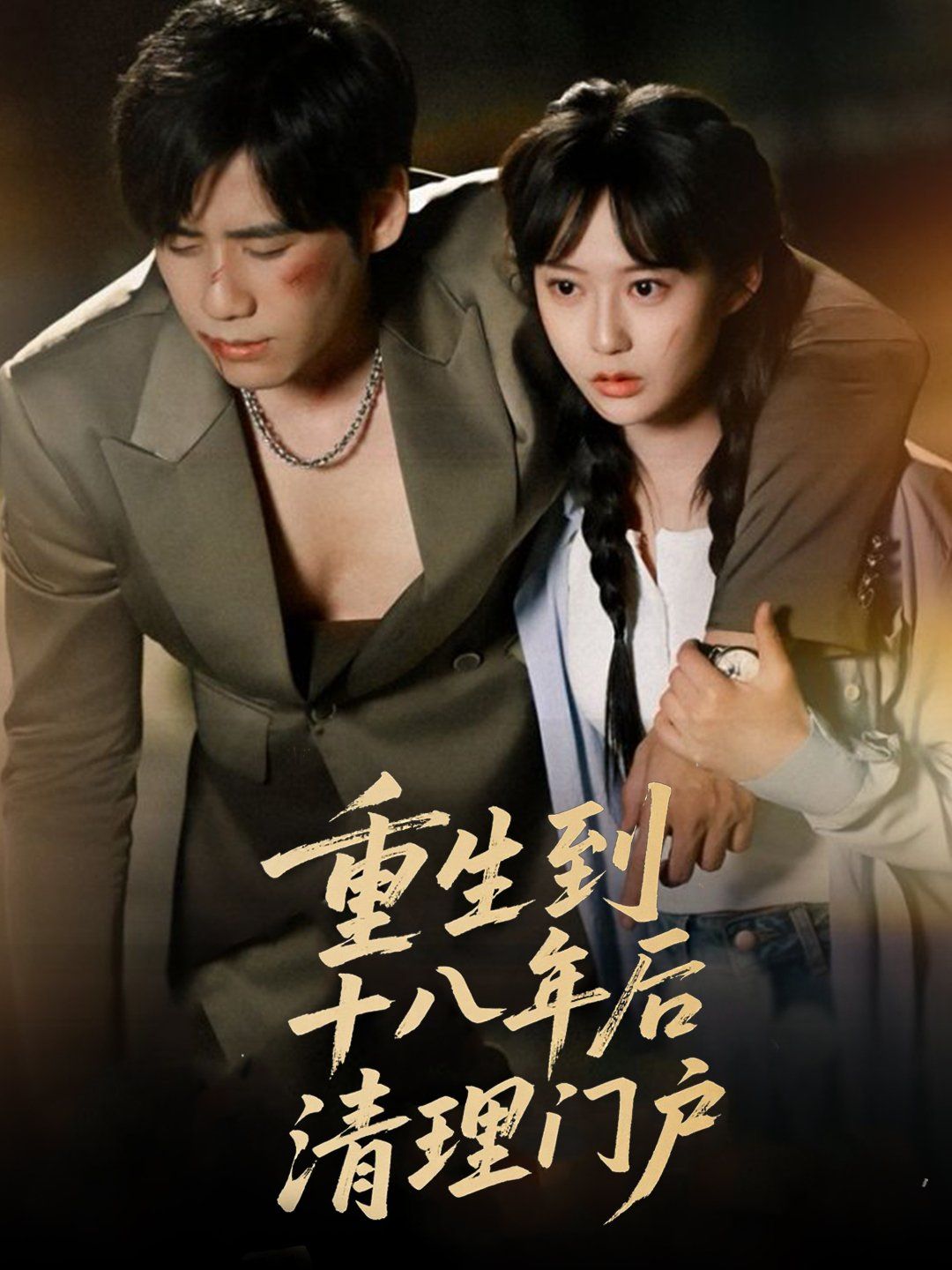 重生到十八年后清理门户 全集完结(大结局)
