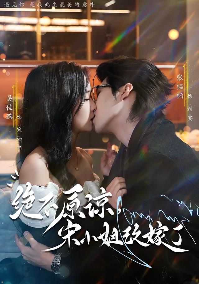 绝不原谅，宋小姐改嫁了 全集完结(大结局)