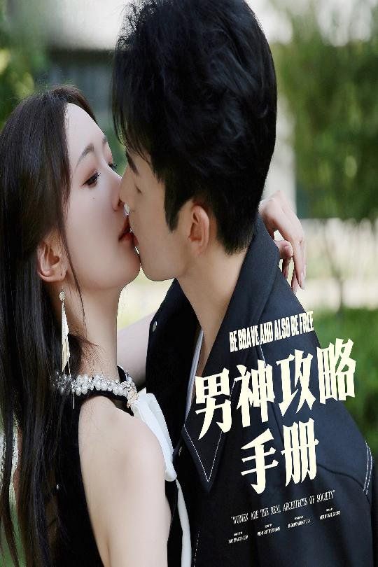 男神攻略手册 第1-20集