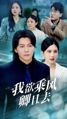 我欲乘风卿且去 第46集