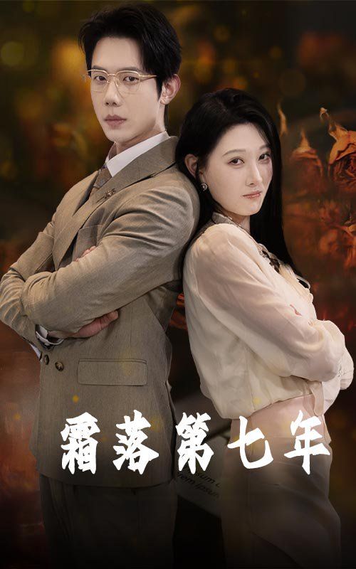 霜落第七年 全集完结(大结局)