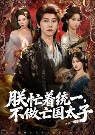 朕忙着统一，不做亡国太子 全集完结(大结局)