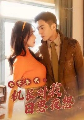 七零年代机长对我日思夜想 全集完结(大结局)
