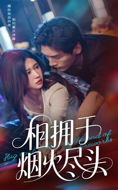 相拥于烟火尽头 全集完结(大结局)