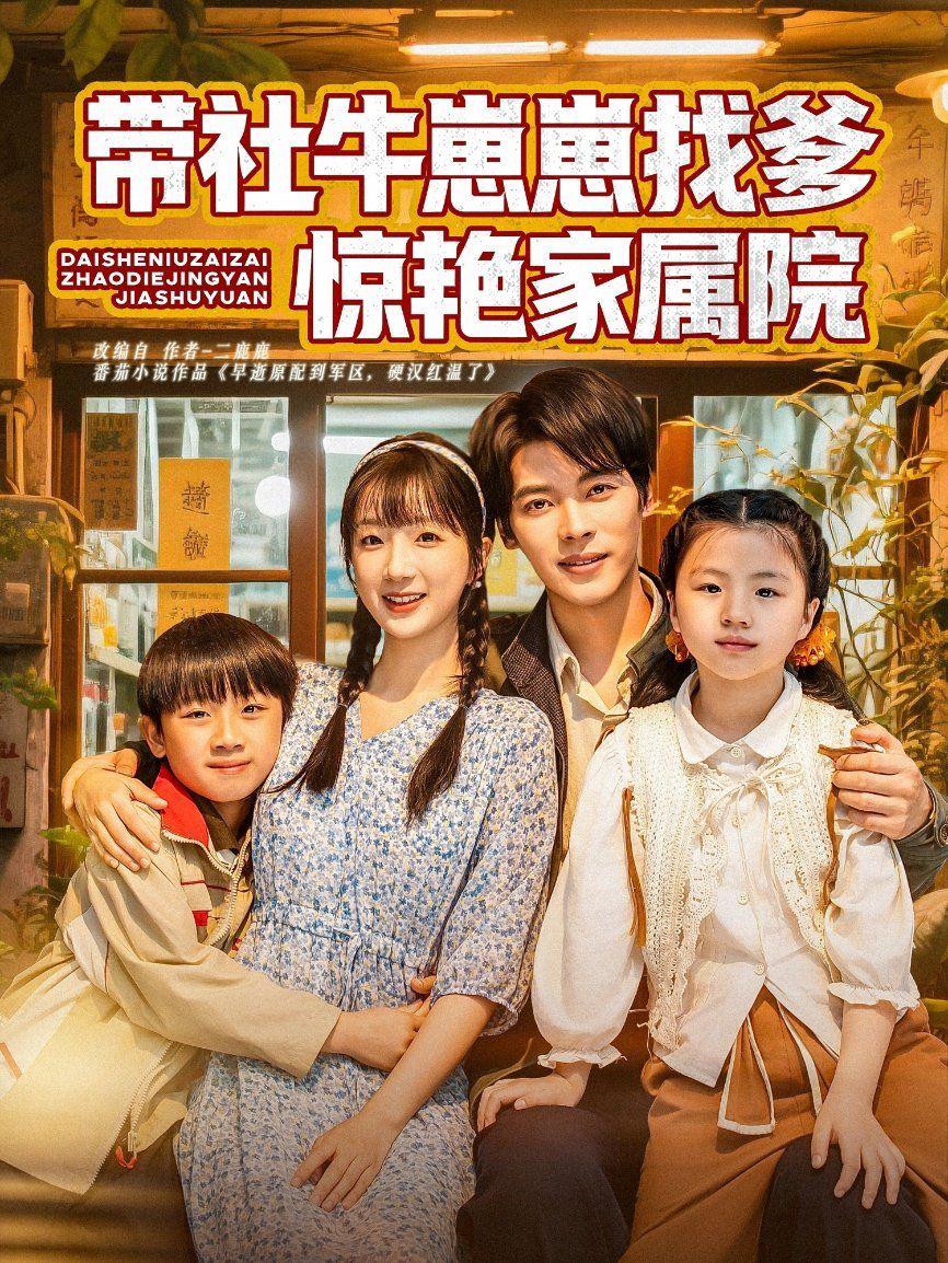 带社牛崽崽找爹惊艳家属院 全集完结(大结局)
