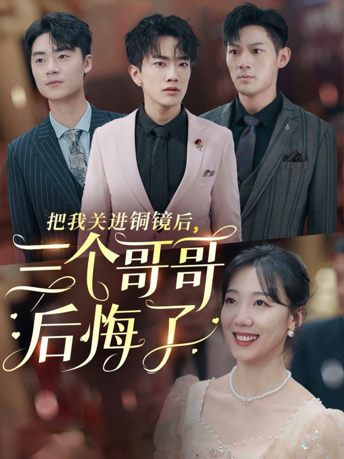 把我关进铜镜后三个哥哥后悔了 第21-40集