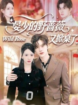 晏少的野蔷薇又掀桌了 全集完结(大结局)