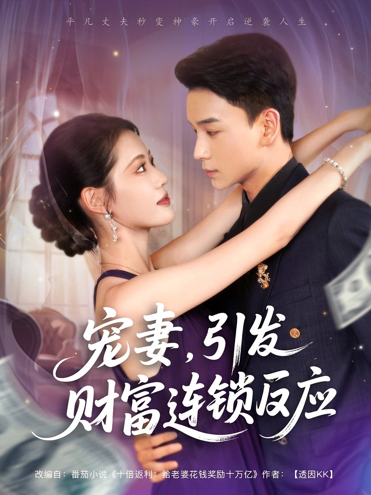 宠妻引发财富连锁的反应 第01集