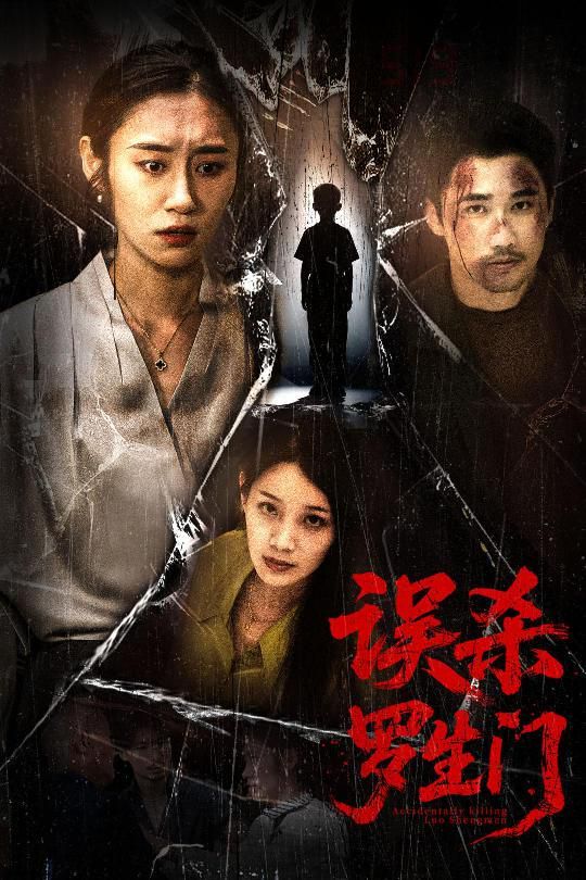 误杀罗生门 全集完结(大结局)