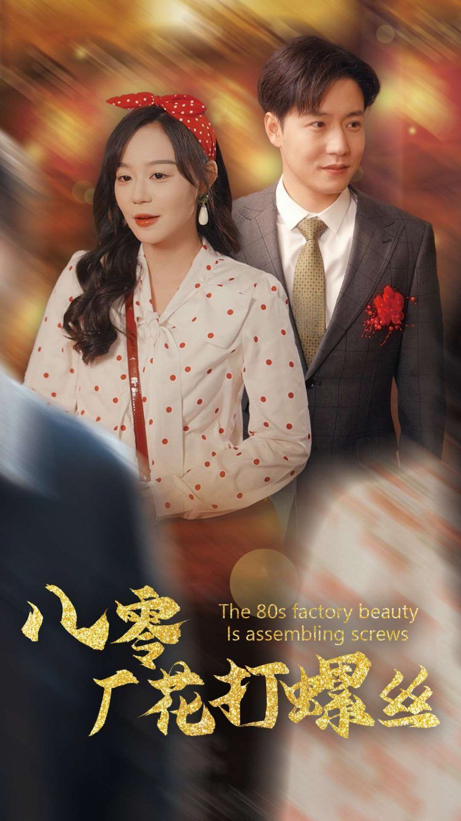 八零厂花打螺丝 第40集