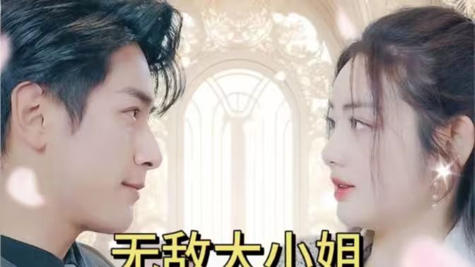 无敌大小姐 第31-60集