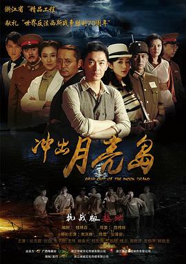 冲出月亮岛 第1集