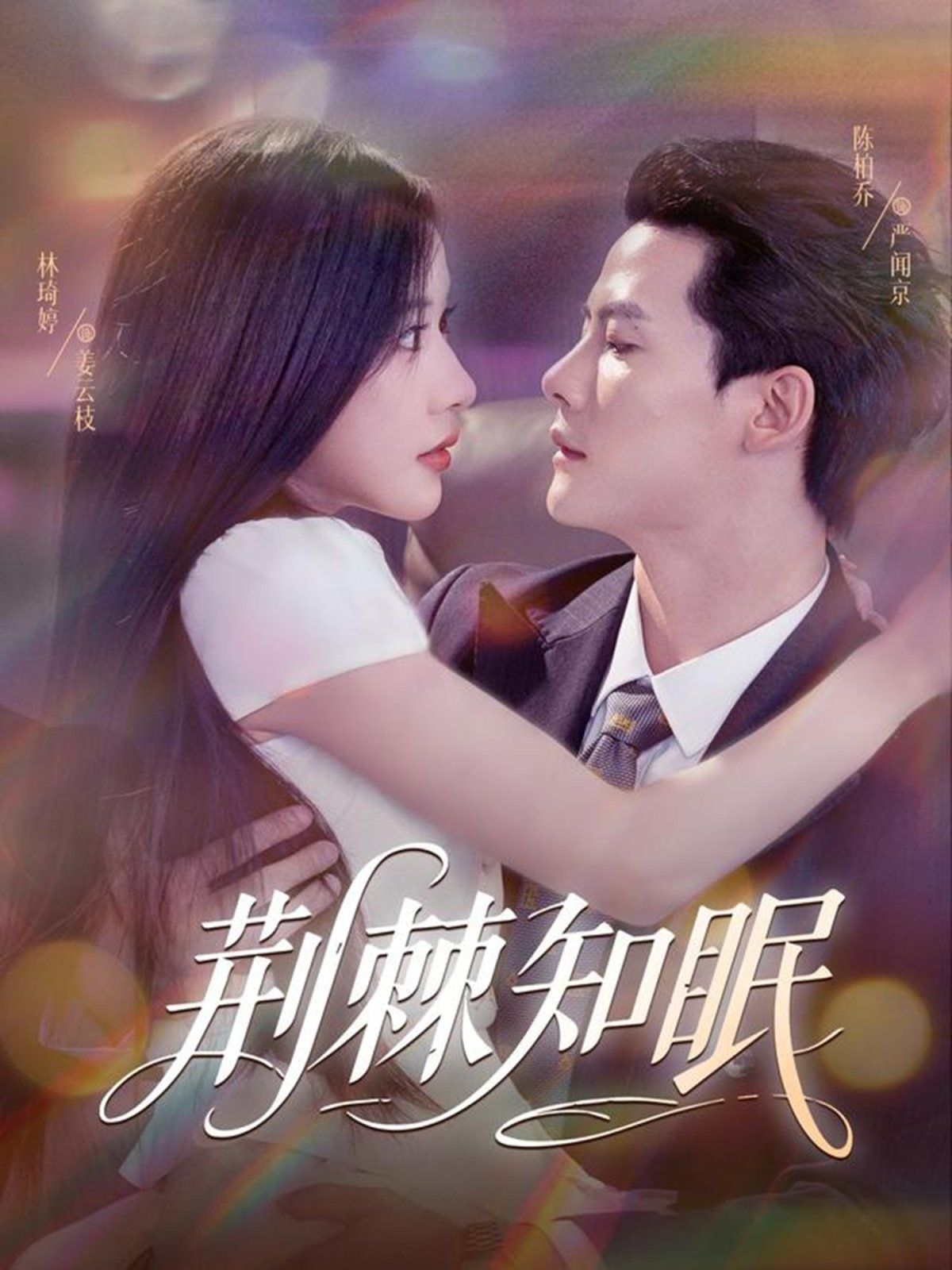 荆棘知眠 第01集