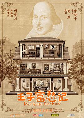 王子富愁记 第09集