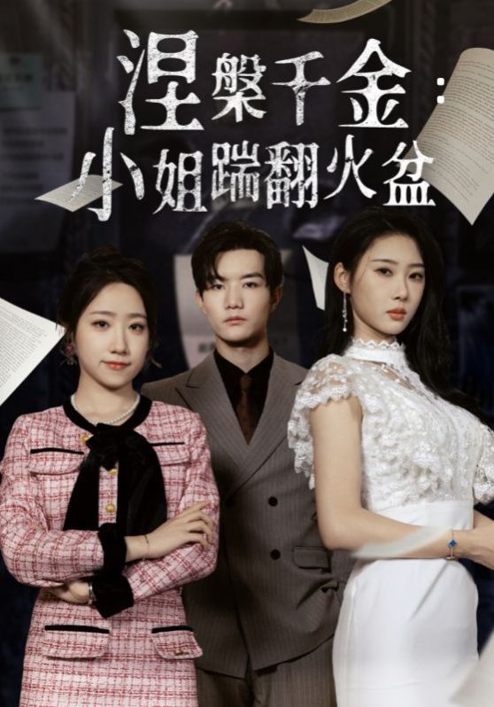 涅槃千金：小姐踹翻火盆 全集完结(大结局)