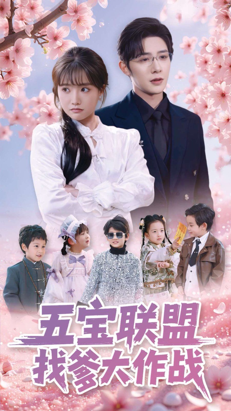 五宝联盟找爹大作战 第46集