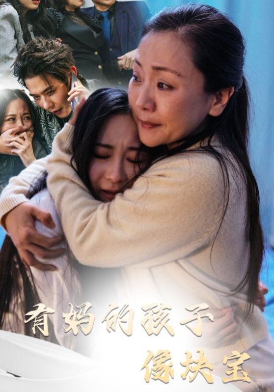 有妈的孩子像块宝 全集完结(大结局)