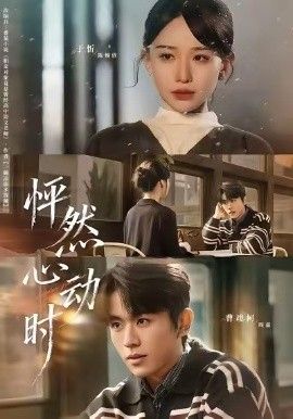 怦然心动时 全集完结(大结局)